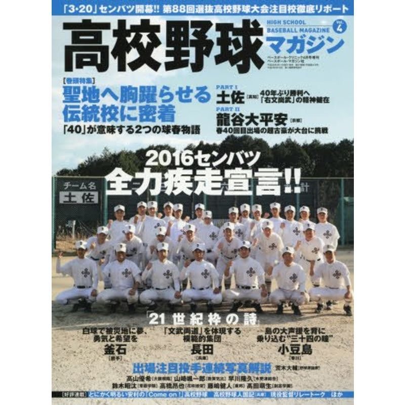 高校野球マガジン(4) 2016年 04 月号 雑誌: ベースボール・クリニック 増刊