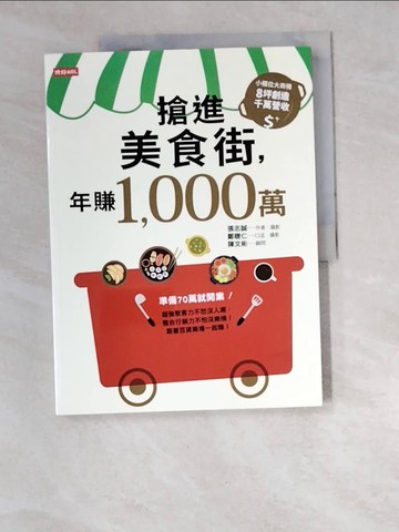 【書寶二手書T5／行銷_R5H】搶進美食街，年賺1,000萬_張志誠