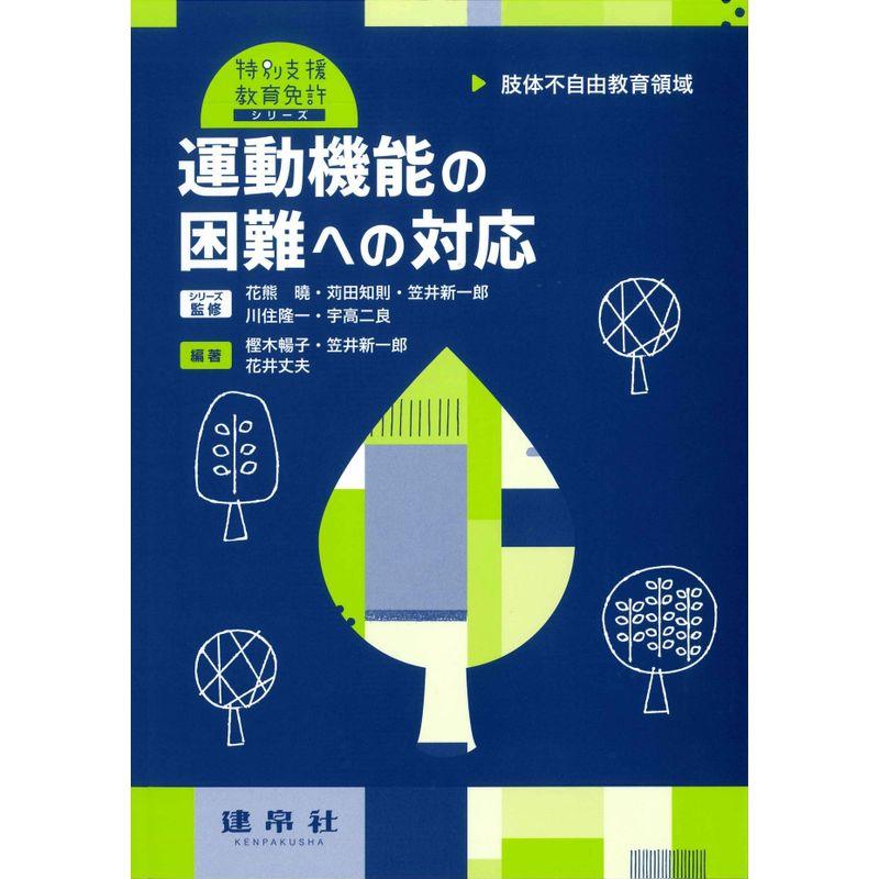 肢体不自由教育領域 運動機能の困難への対応 (特別支援教育免許シリーズ)