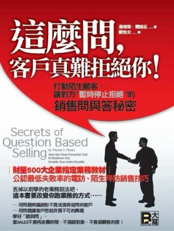 這麼問，客戶真難拒絕你！打動陌生顧客，讓對方 暫時停止拒絕 的銷售問與答秘密[二手書_全新]