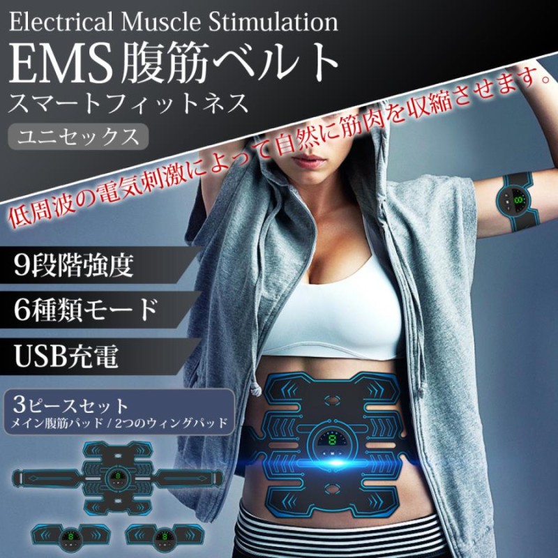 EMS 腹筋ベルト 腕 ベルト 腹筋トレーニング USB充電 9段階強度 6