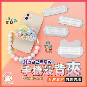 台灣現貨🔥 DIY奶油膠 素材 手機背夾 斜挎鏈子揹帶掛鏈 掛繩通用背夾 卡通可愛創意適用手機殼夾新款PC伸縮手機夾子
