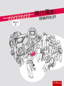 當代電影理論與批評（2版）[二手書_良好]