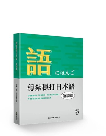 穩紮穩打日本語. 語調篇[二手書_良好]