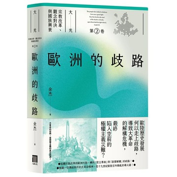 歐洲的歧路（大光：宗教改革、觀念對決與國族興衰【第二卷】）
