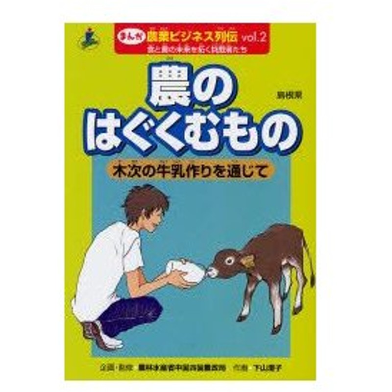 まんが農業ビジネス列伝 食と農の未来を拓く挑戦者たち 2 農のはぐくむもの 木次の牛乳作りを通じて 島根県 農林水産省中国四国農政局 企画 監修 通販 Lineポイント最大0 5 Get Lineショッピング