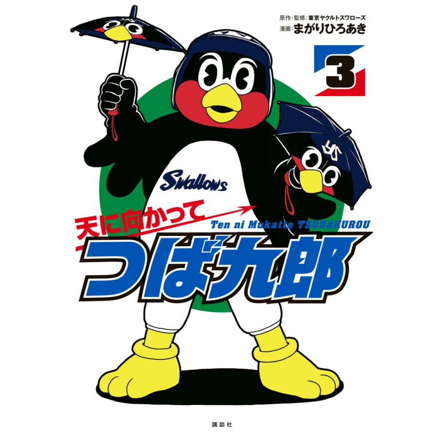 講談社 天に向かってつば九郎 まがりひろあき