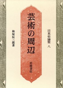  芸術の周辺 日本史論聚８／林屋辰三郎