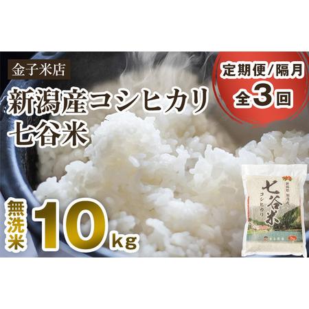 ふるさと納税 老舗米穀店が厳選 新潟産 従来品種コシヒカリ「七谷米」無洗米10kg（5kg×2）窒素ガス充填パックで鮮.. 新潟県加茂市