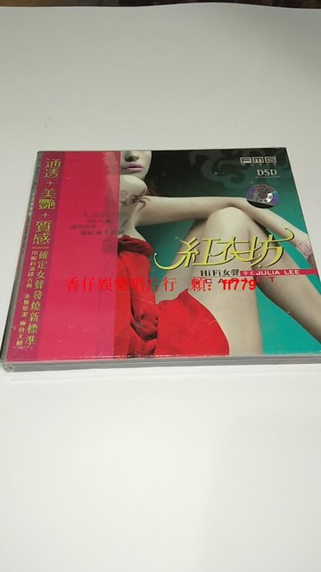 紅衣坊 Hi Fi女聲發燒天碟 李尤經典13首歌曲 CD 廣東火烈鳥公司製作 高音質人聲試聽