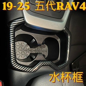 適用於五代 RAV4 水杯框 碳纖維紋路飾板 Toyota 水轉印 卡夢內裝 改裝 防刮 耐磨 運動化