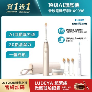 【1/1-2/28買一送一】飛利浦頂級尊榮AI智能音波電動牙刷-香檳金(HX9996/11)[送頂級全效3刷+登錄送HX5191/01]