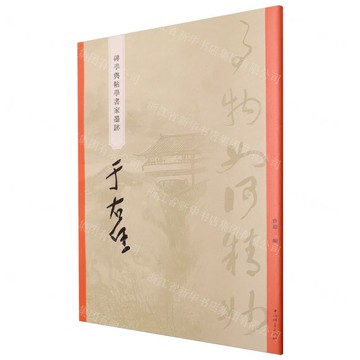 于右任/碑學與帖學書家墨蹟丨天龍圖書簡體字專賣店丨9787532663774 (tl2519)
