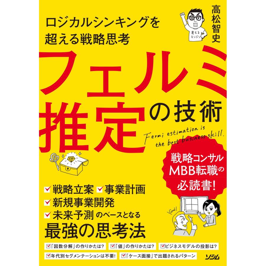 ロジカルシンキングを超える戦略思考フェルミ推定の技術