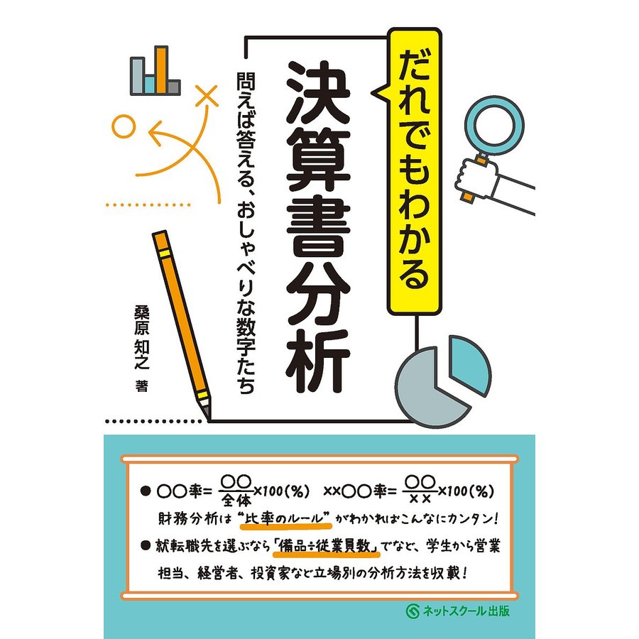 だれでもわかる決算書分析 問えば答える,おしゃべりな数字たち