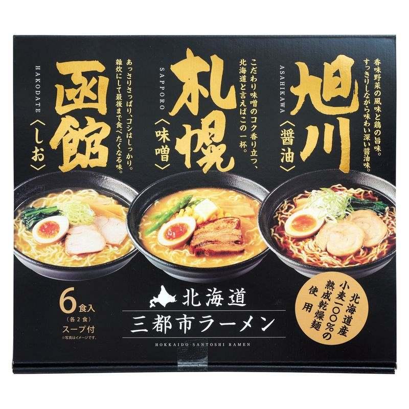 お歳暮 冬ギフト 送料無料 北海道三都市ラーメン