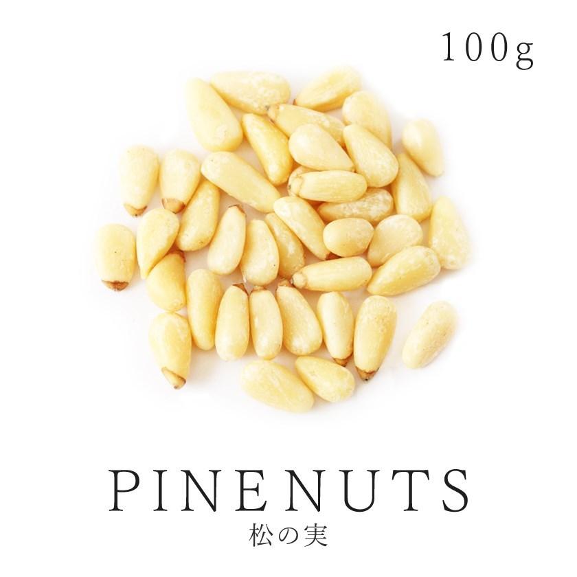 まつのみ 松の実 100g 最高級 生 農薬不使用 紅松 大粒特級AAグレード 無添加 無塩 松の実ダイエット ナッツ ジェノベーゼ 保存食 非常食 送料無料