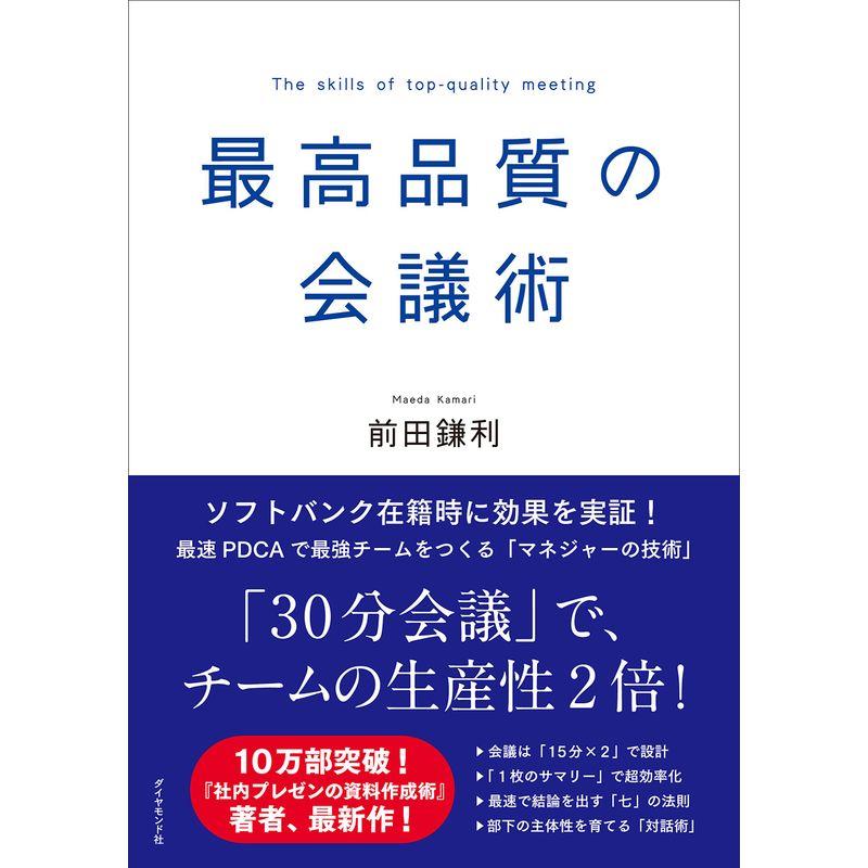 最高品質の会議術