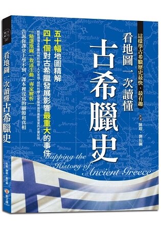 看地圖一次讀懂古希臘史