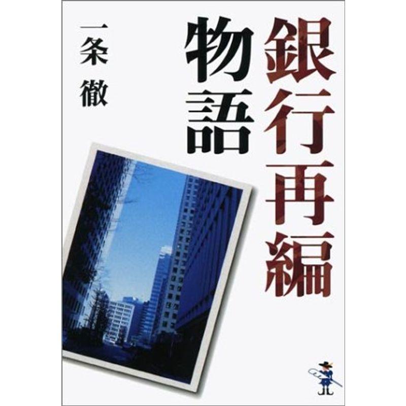 銀行再編物語 (新風舎文庫)