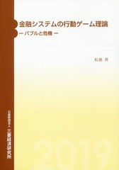 金融システムの行動ゲーム理論 バブルと危機