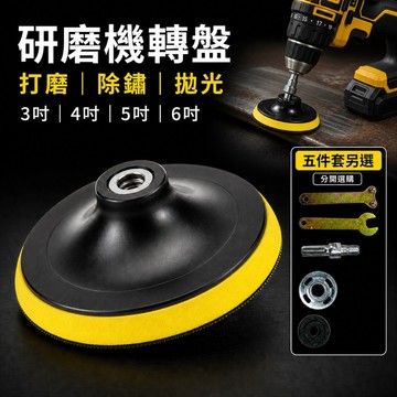 好物強推 研磨機轉黏盤 3吋4吋5吋6吋 黏扣式研磨底盤 M10 M14 電動起子機拋光盤 砂紙托盤 除鏽研磨汽車打蠟