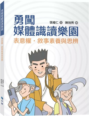 勇闖媒體識讀樂園：表意權．敘事素養與思辨 (1版) 張耀仁文；陳琦男圖 2022 小鯨生活文創