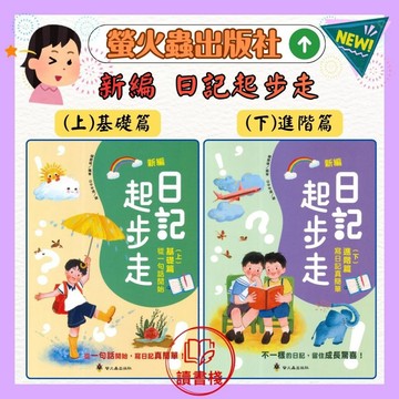螢火蟲國小『新編 日記起步走(上)基礎篇 從一句話開始、(下)進階篇 寫日記真簡單』啟蒙學習直通車 ●讀書棧幼教國小國中高中職參考書網路書城
