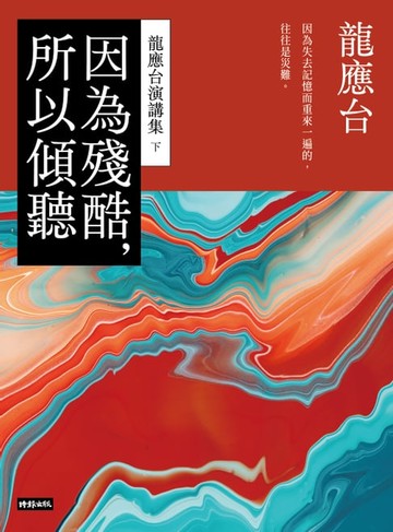 【電子書】因為殘酷，所以傾聽：龍應台演講集（下）