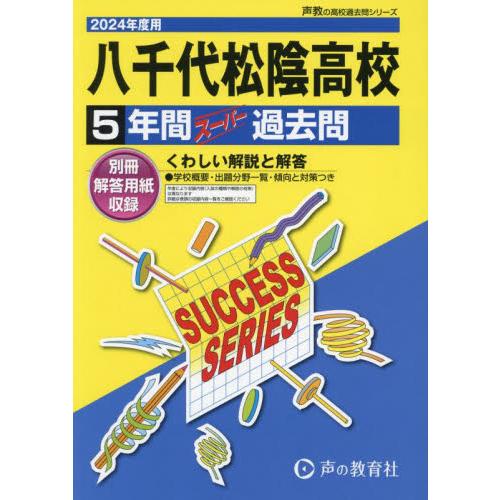 八千代松陰高等学校 5年間スーパー過去問