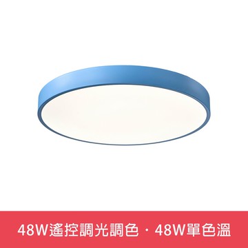 48W遙控調光調色．48W單色溫  L01-6S0245．6S0246