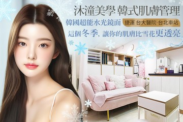 【台北】沐潼美學 韓式肌膚管理 #GOMAJI吃喝玩樂券#電子票券#美體護膚