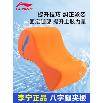 李寧8字板夾腿浮板腿夾板兒童學游泳神器裝備自由泳小孩輔助工具
