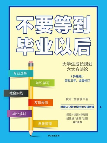 【電子書】不要等到毕业以后（升级版）
