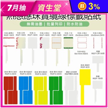 【JC】BS09 標籤機專用 原廠 熱感應珠寶纜線標籤貼紙 (適用多種規格)