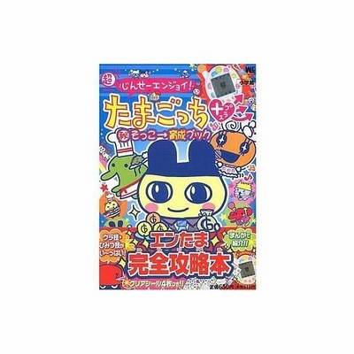 中古攻略本 超じんせーエンジョイ たまごっちプラス マル秘 そっこー育成ブック 通販 Lineポイント最大0 5 Get Lineショッピング