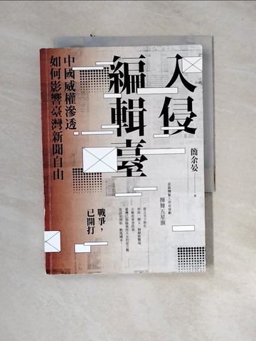 【書寶二手書T4／政治_U1M】入侵編輯臺：中國威權滲透如何影響臺灣新聞自由_簡余晏