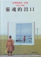 靈魂的出口[二手書_普通]