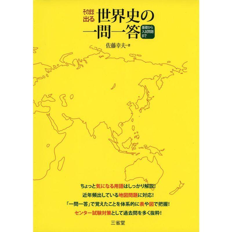 そのまま出る世界史の一問一答