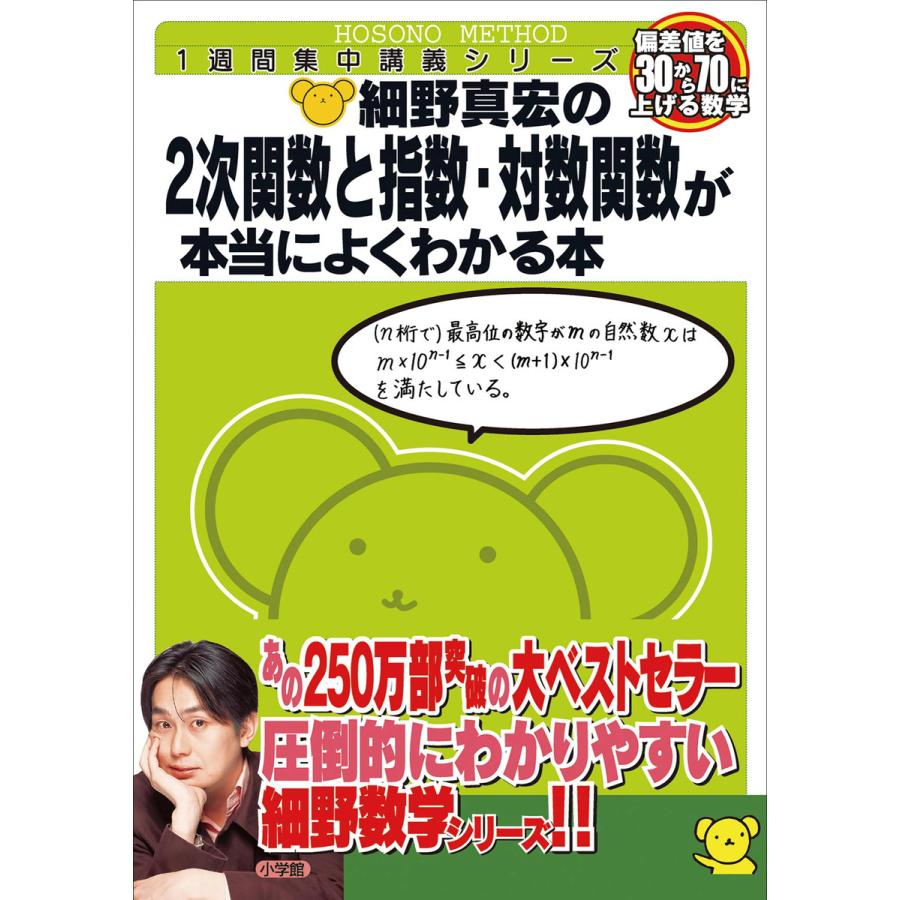 細野真宏の2次関数と指数・対数関数が本当によくわかる本 数1・2