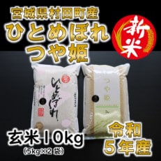 令和5年産 玄米10kg(5kg×2) ひとめぼれ・つや姫 食べ比べ 宮城県村田町産