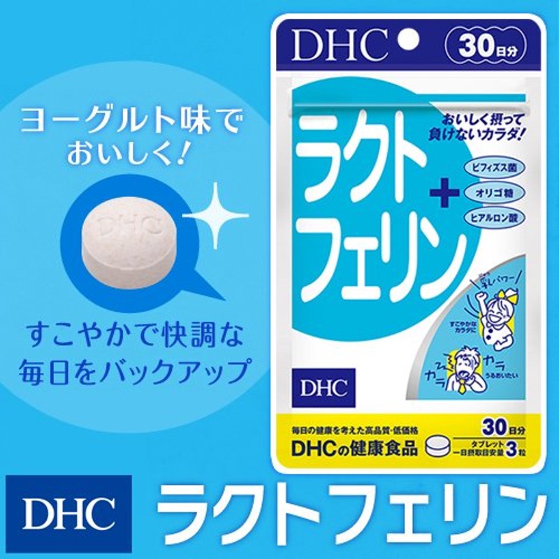 dhc サプリ 【 DHC 公式 】 ラクトフェリン 30日分 | サプリメント 通販 LINEポイント最大0.5%GET | LINEショッピング