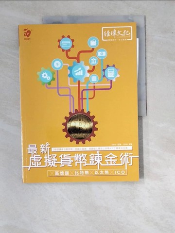 【書寶二手書T7／財經企管_SBL】最新 虛擬貨幣鍊金術 ╳區塊鏈╳比特幣╳以太幣╳ICO_Dave C召集 . 吉米K／編