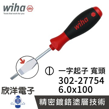 ※ 欣洋電子 ※ 德國Wiha 通用型 一字起子 (寬頭) 302 6.0x100 (27754) 螺絲起子 螺絲刀 電子材料 精密起子