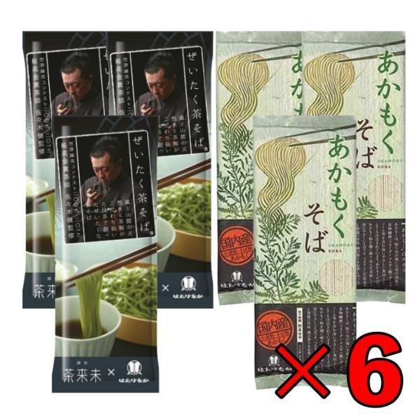 はたけなか製麺 そば アソート 6袋セット ぜいたく茶そば 200g ×3 あかもくそば 200g ×3 はたけなか 製麺