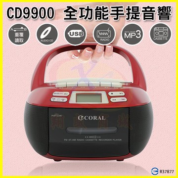 CORAL CD9900 復古造型多功能整合卡式手提CD音響 卡帶AM/FM收錄音機 AUX立體雙喇叭音箱 USB隨身碟【APP享6%回饋】