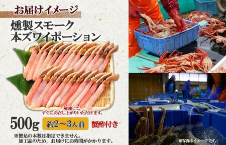 スモーク 本ズワイ蟹 ポーション 500g 約2-3人前 生食可 蟹酢付 美味しい燻製