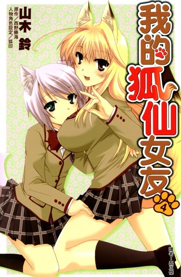【電子書】我的狐仙女友(04)