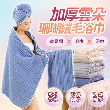 【瞬吸不掉毛】加厚珊瑚絨浴巾 毛巾  吸水浴巾 雲朵浴巾 大浴巾 洗澡巾 飯店毛巾 擦髮巾 寶寶浴巾 柔軟親膚 林花毛巾