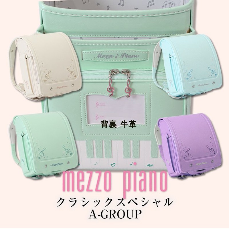 mezzo piano クラシックスペシャル 7色展開＝A GROUP 》ランドセル 女の子 2023 人気ブランド メゾピアノ グリーン ホワイト  アイボリー ラベンダー 水色 通販 LINEポイント最大0.5%GET | LINEショッピング